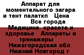 Аппарат для моментального загара и тент палаткп › Цена ­ 18 500 - Все города Медицина, красота и здоровье » Аппараты и тренажеры   . Нижегородская обл.,Нижний Новгород г.